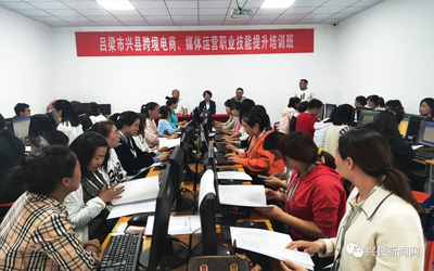 興縣跨境電商與媒體運營職業技能提升培訓班正式開班，助力電子商務技術發展